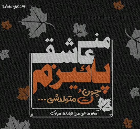 عکس استوری واتساپ تولدت مبارک
