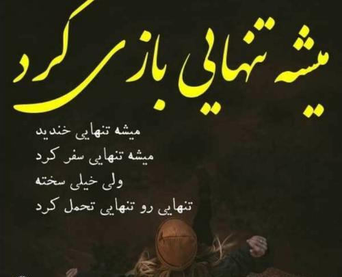 عکس نوشته تنهایی و دلگیری
