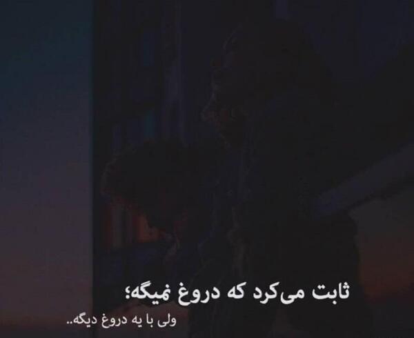 عکس نوشته دروغ