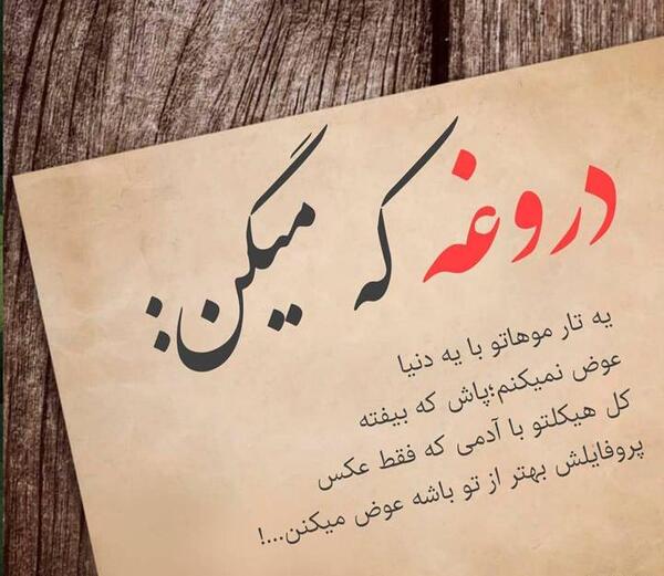 عکس نوشته دروغ