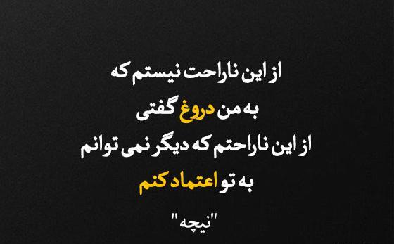 عکس نوشته دروغ