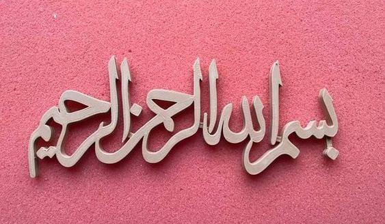 ی عکس بسم الله الرحمن الرحیم