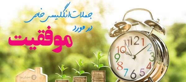 عکس نوشته موفقیت به زبان انگلیسی