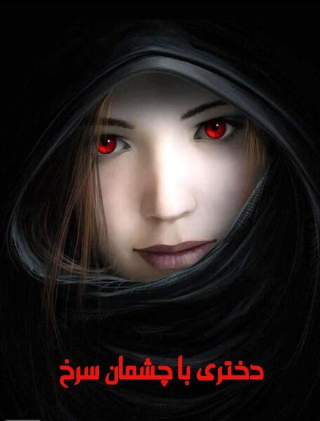 عکس دختر چشم قرمز