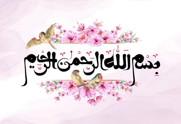 عکس بسم الله الرحمن الرحیم روی گل