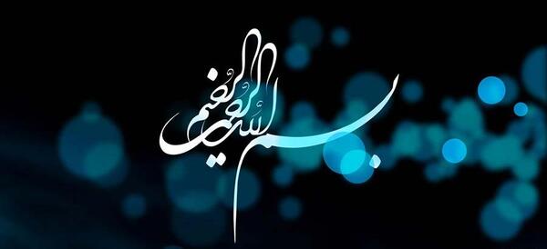 عکس بسم الله الرحمن الرحیم ابی