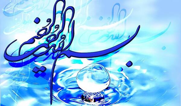 عکس بسم الله الرحمن الرحیم ابی