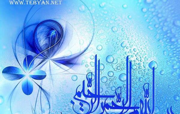 عکس بسم الله الرحمن الرحیم ابی