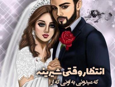 عکس عاشقانه جدید دونفره عروس داماد