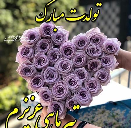عکس نوشته تولد همسر تیرماهی