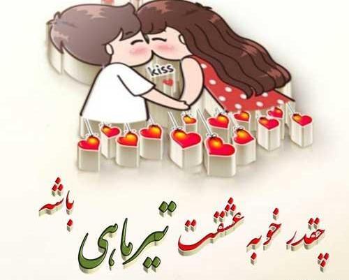 عکس نوشته تولد همسر تیرماهی