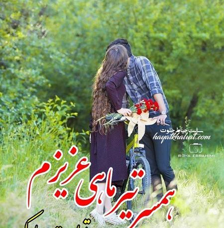 عکس نوشته تولد همسر تیرماهی