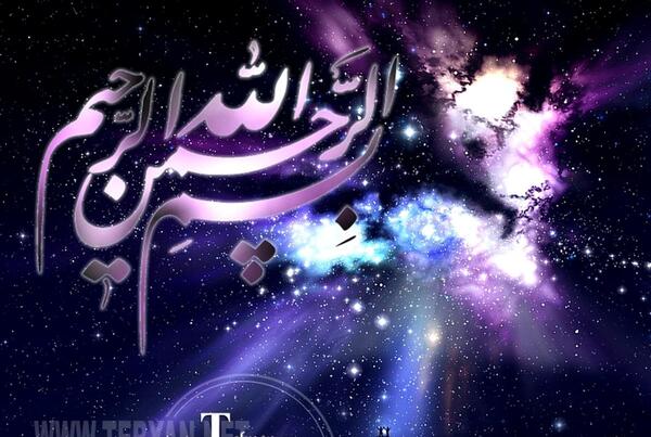 چند عکس بسم الله الرحمن الرحیم