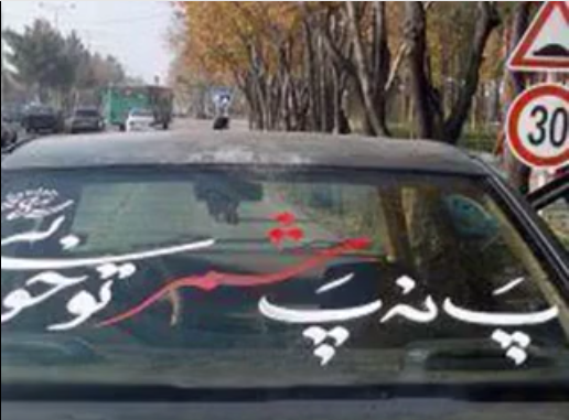 عکس نوشته رویه ماشین