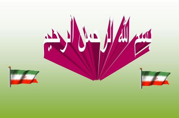 عکس بسم الله الرحمن الرحیم و پرچم ایران
