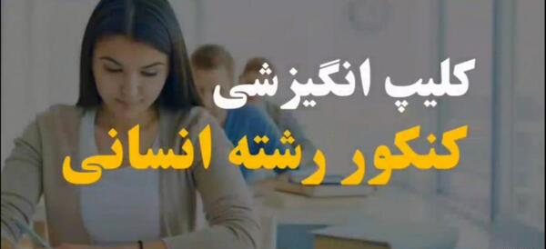 عکس انگیزشی کنکور انسانی