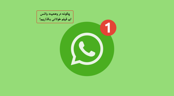 عکس استوری واتساپ چند ساعت می ماند