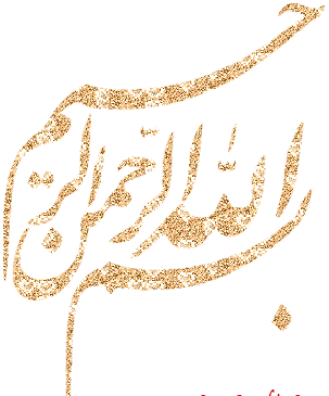 عکس بسم الله الرحمن الرحیم متحرک