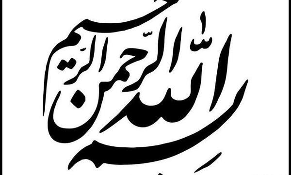 عکس بسم الله الرحمن الرحیم متحرک