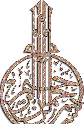 عکس بسم الله الرحمن الرحیم متحرک
