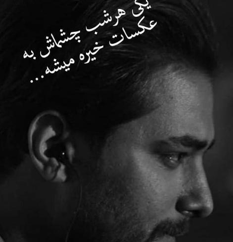عکس امیر مقاره غمگین