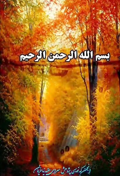 عکس بسم الله الرحمن الرحیم در پاییز