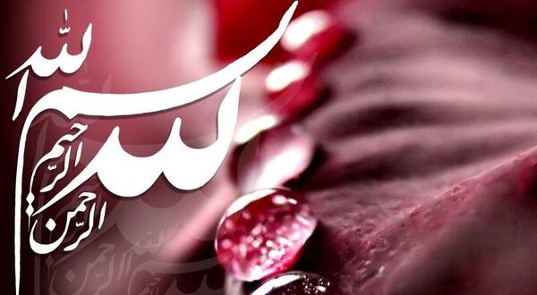 عکس بسم الله الرحمن الرحیم در پاییز