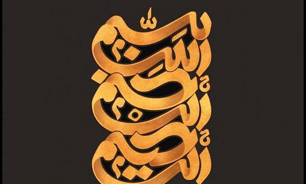 عکس بسم الله الرحمن الرحیم در پاییز