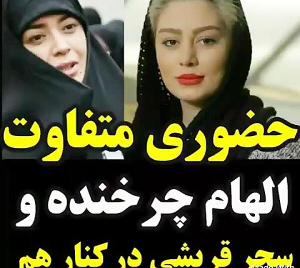 عکس سحر قریشی و الهام چرخنده