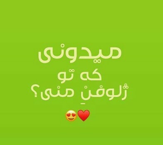 عکس نوشته ژلوفن من