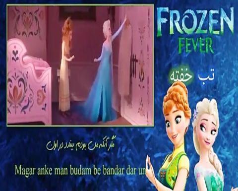 عکس السا و آنا تب خفته