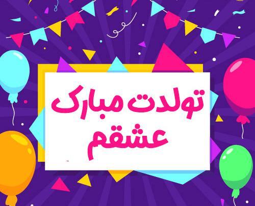 عکس تولد همسر اینستاگرام
