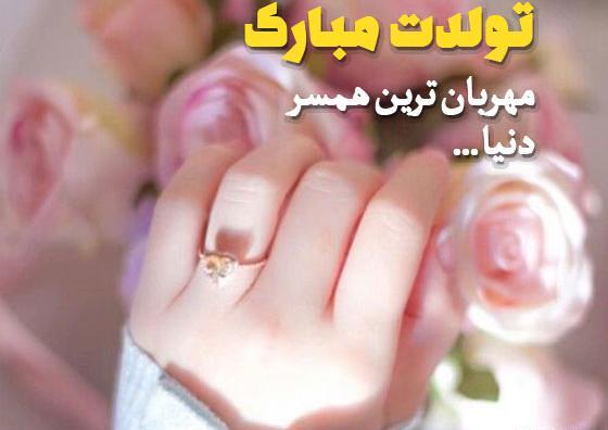 عکس تولد همسر اینستاگرام