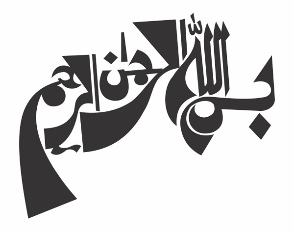 عکس بسم الله الرحمن الرحیم گرافیکی