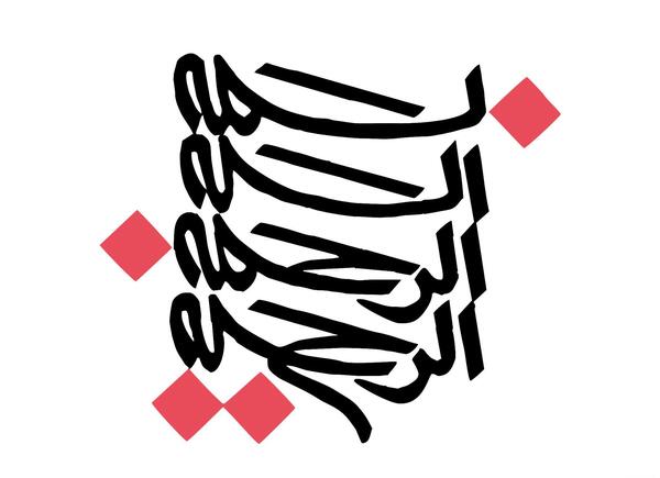 عکس بسم الله الرحمن الرحیم گرافیکی
