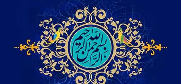 عکس بسم الله الرحمن الرحیم گرافیکی