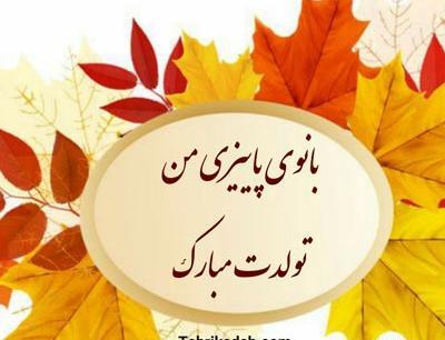 عکس تولد همسر پاییزی
