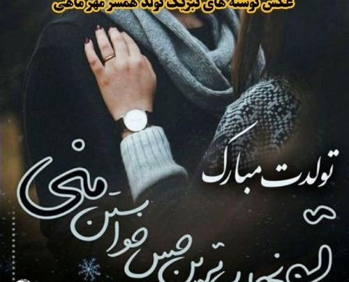 عکس تولد همسر پاییزی