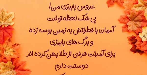 عکس تولد همسر پاییزی