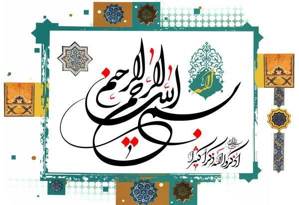 عکس بسم الله الرحمن الرحیم دفاع مقدس
