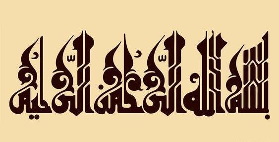 عکس بسم الله الرحمن الرحیم دفاع مقدس