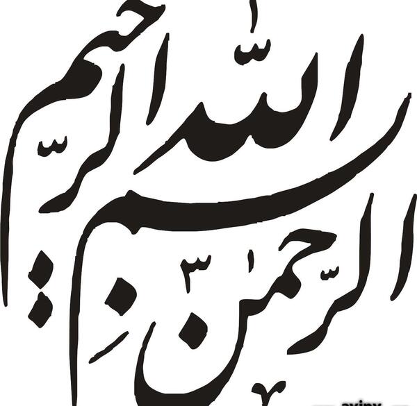 عکس بسم الله الرحمن الرحیم دفاع مقدس