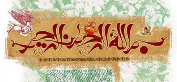 عکس بسم الله الرحمن الرحیم دفاع مقدس