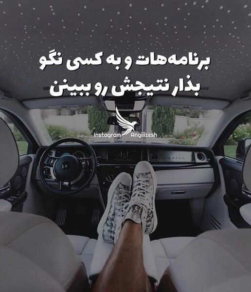 عکس نوشته وقتی ماشین داری