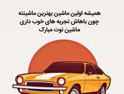 عکس نوشته وقتی ماشین داری