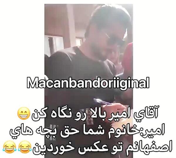 عکس امیر مقاره با طرفدارانش