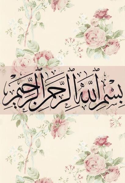 عکس بسم الله الرحمن الرحیم صورتی