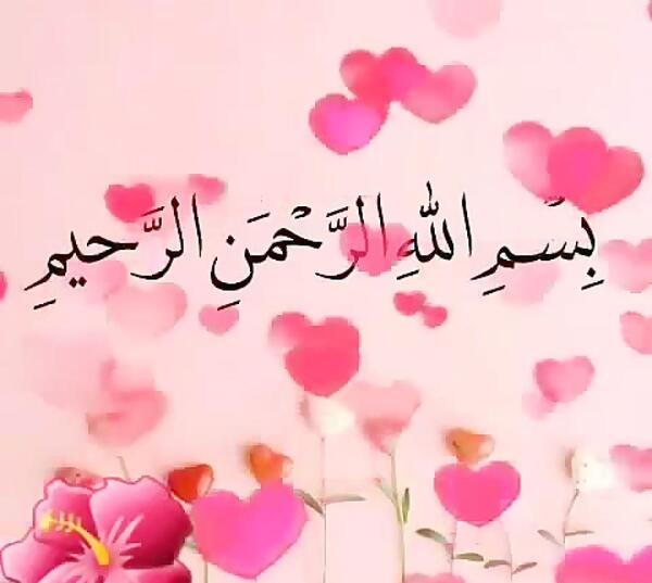 عکس بسم الله الرحمن الرحیم صورتی