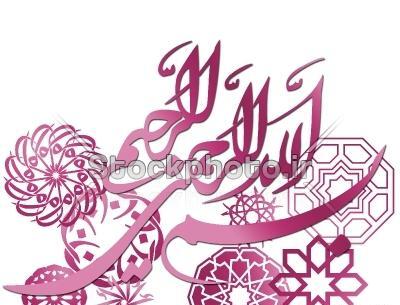 عکس بسم الله الرحمن الرحیم صورتی