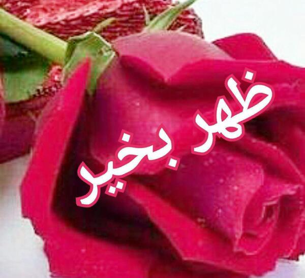 عکس نوشته ظهر بخیر عاشقانه
